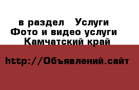  в раздел : Услуги » Фото и видео услуги . Камчатский край